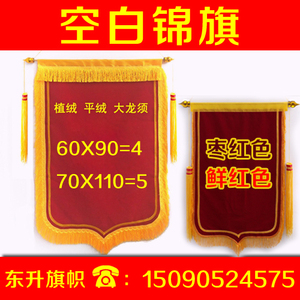 定做定制60x90空白锦旗复合大龙须植绒/平绒发泡贴膜袖章绶带金粉