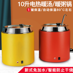 干式电子暖汤煲10升商用电热早餐汤粥煲暖粥锅免加水自助餐保温桶