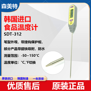 韩国森美特SDT312食品级温度笔厨房水油温度探针不锈钢针式测温仪