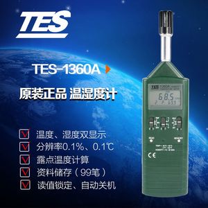 原装正品台湾泰仕TES-1360A温湿度计高精度数字式露点检测仪表