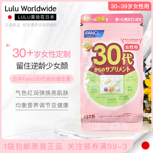 日本FANCL30代八合一女性综合维生素均衡营养保健品30-39岁补胶原