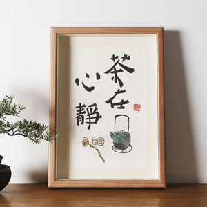 茶在心静字画书法挂画新中式禅意桌面装饰画客厅茶室摆画相框摆台