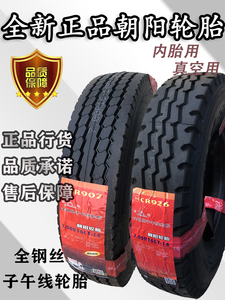 三包朝阳650R15 650R16 700R16 750R16 825R16钢丝轮胎正品包邮