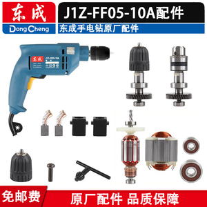 东成J1Z-FF05-10A手电钻配件转子定子开关碳刷齿轮钻夹头电线刷架