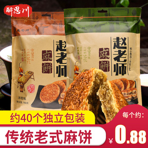 赵老师大芝麻饼700g*2 椒盐/冰桔味四川特产手工麻饼传统宫庭糕点