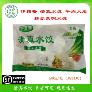 伊穆斋清真水饺穆斯林回族食品牛肉大葱500g早餐速冻饺子蒸煎煮