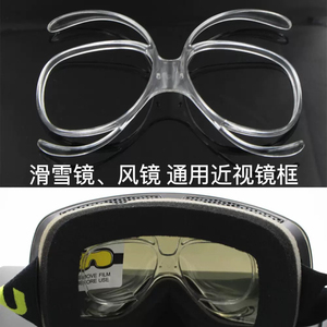 滑雪眼镜近视框架蝴蝶形内嵌式适配器可配度数雪镜护目镜高清防雾