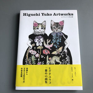 樋口裕子画集Higuchi Yuko作品集:貓、蘑菇、女孩的奇想世界