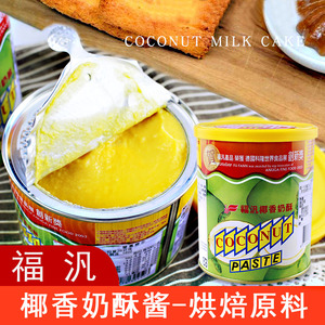 台湾进口福汎福泛涂抹椰香奶酥酱甜品烘培面包吐司果酱奶茶店专用