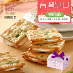 台湾进口甜心乳佳樱桃爷爷手工牛轧饼干夹心香葱牛奶苏打饼干礼盒