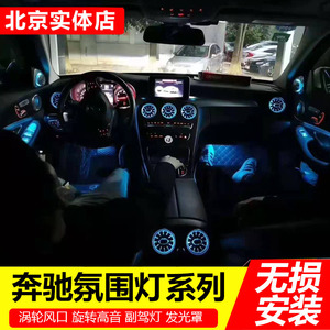 奔驰新C200L GLC260L E B GLB  A级新S氛围灯发光涡轮出风口改装