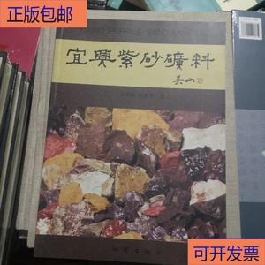 平装正版 宜兴紫砂矿料 泥料壶典书籍介绍紫砂泥知识吴山版软皮书