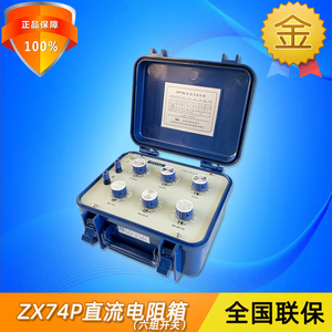 正阳ZX74P台式精密可调旋钮直流电阻箱六组开关实验室标准电阻器