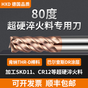 HXD80度加硬钨钢铣刀进口硬质合金涂层刀具高性能淬火料4刃平底刀