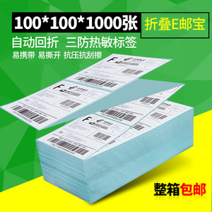 诺码三防E邮宝条码不干胶ZS30到100*100宽折叠热敏标签纸物流电子面单打印机二维码条形码贴纸定做印刷彩色