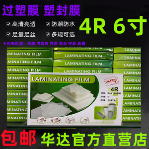 华达牌过塑胶 4R5C 6C7C 过塑膜 6寸封塑膜4R过塑纸4R护卡南宝塑