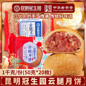 昆明冠生园滇式云腿月饼散装云南特产宣威火腿酥皮月饼中秋节团购