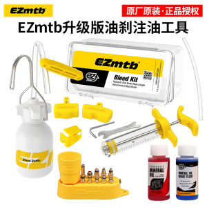 eZmtb山地自行车刹车注油工具禧玛诺速联通用 碟刹油刹更换油工具