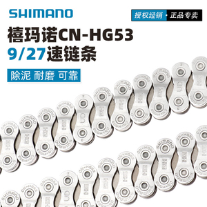 SHIMANO禧玛诺CN-HG53链条7速8速24速9速 27速山地自行车变速链子
