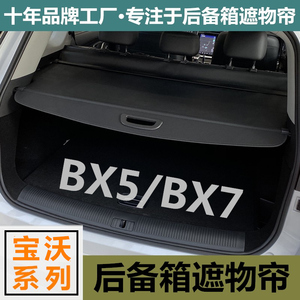适用于宝沃BX7后备箱遮物帘BX5 BX6尾箱遮阳遮挡隔板内饰改装配件