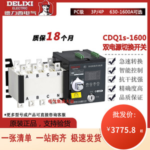 德力西CDQ1s-1600/3P4P双电源自动切换开关700A800A1kA1250A1600A