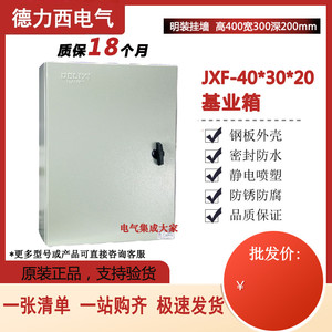 德力西基业箱JXF-40x30/20 高400*宽300*深200明装挂墙强电动力箱