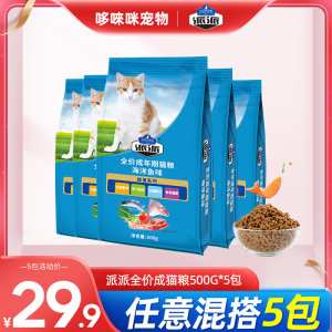 派派猫粮海洋鱼味成猫猫粮美毛挑嘴天然低盐猫咪主粮500g×5包邮