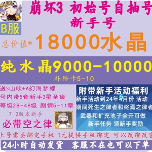 崩坏3自抽号b服初始号带S空律安卓B站崩坏三水晶号新手号抽死生律