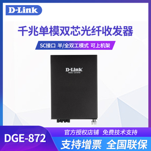 友讯D-LINK 顺丰 DGE-872千兆单模光纤收发器/转换dlink SC-RJ45