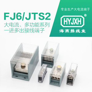 海燕接线盒 FJ6/JTS2系列一进多出 多功能接线端子1进4出 6出 9出