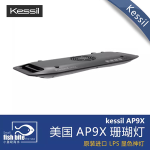 美国KESSIL AP9X 700 LED海水神灯海水鱼缸珊瑚缸灯具APP控制185W