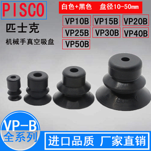 匹士克PISCO真空吸盘气动VP10B/VP20B/25B/VP30B/VP40B/VP50BN/S