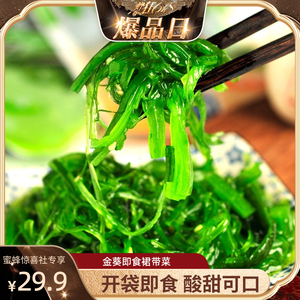 【蜂狂618爆品日】金葵即食裙带菜200g/袋海藻沙拉寿司海草