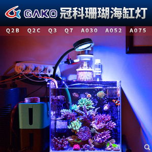 冠科GAKO珊瑚灯Q2B Q3 A030 052 075全光谱LED小缸灯海水缸藻缸灯