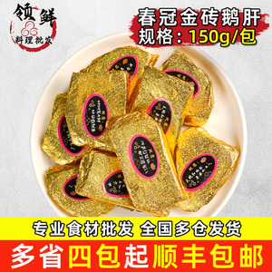 春冠鹅肝法式金砖原切鹅肝开袋即食150克/袋红酒蓝莓味寿司食材