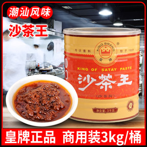 潮汕特产皇牌沙茶王3公斤厦门沙茶面调味酱料餐饮3kg大桶装沙茶酱