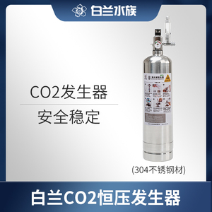 白兰二氧化碳恒压发生器，diy反应co2填料不锈钢钢瓶 组合套装