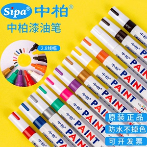 正品中柏油漆笔SP-110白色记号笔工业防水不掉色补漆笔轮胎涂鸦笔