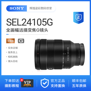 Sony/索尼 FE 24-105mm F4 G OSS 全画幅标准变焦G镜头索尼24105G