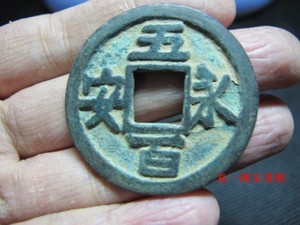 古玩 老铜钱  古钱币收藏 五百永安 唐代古铜钱