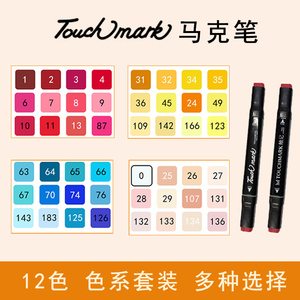 Touch mark马克笔12色色系基础套装双头油性笔常用动漫肤色冷暖灰