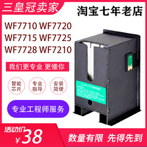 兼容爱普生WF7710 7720 WF7725 WF7610 7620 L1455废墨仓盒维护箱