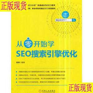 从零开始学SEO搜索引擎优化2202 倪涛