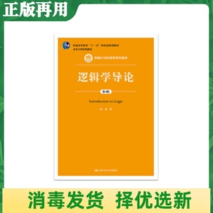 二手逻辑学导论第四4版陈波 中国人民大学出版社 9787300278261