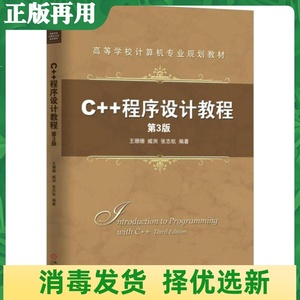 二手C++程序设计教程三3版王珊珊机械工业出版社9787111552536