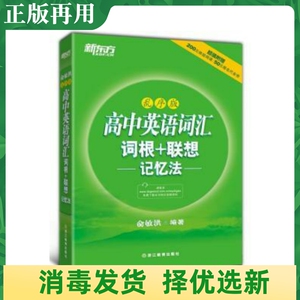 二手高中英语词汇词根+联想记忆法乱序版学霸都在看的经典单词书