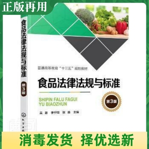 二手食品法律法规与标准第3版吴澎 化学工业出版社 9787122346995