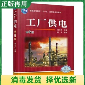 二手工厂供电第6六版 刘介才 机械工业出版社 9787111501343