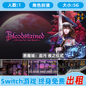 任天堂Switch NS游戏出租 中文 恶魔城血污 夜之仪式 数字下载版