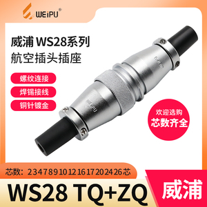 威浦对接航空插头插座 WS28-2-3-4-7-10-12-16-17-20孔-24针-26芯
